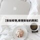 【背后疫情,疫情背后的原因】
