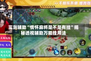 实测辅助“情怀麻将是不是有挂”揭秘透视辅助万能挂用法