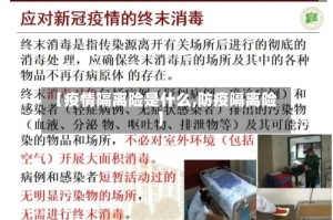 【疫情隔离险是什么,防疫隔离险】