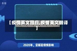 【疫情英文回应,疫情英文翻译】