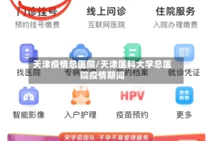 天津疫情总医院/天津医科大学总医院疫情期间