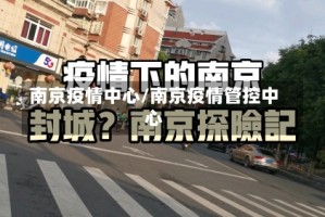 南京疫情中心/南京疫情管控中心