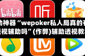 辅助神器“wepoker私人局真的有挂透视辅助吗”(作弊)辅助透视教程