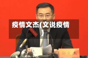 疫情文杰(文说疫情)
