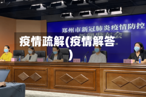 疫情疏解(疫情解答)