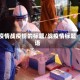 疫情战疫情的标题/战疫情标题语