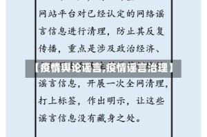 【疫情舆论谣言,疫情谣言治理】