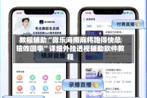教程辅助“微乐海南麻将跑得快总输咋回事”详细外挂透视辅助软件教程