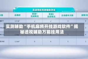 实测辅助“手机麻将开挂游戏软件”揭秘透视辅助万能挂用法
