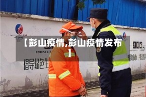 【彭山疫情,彭山疫情发布】