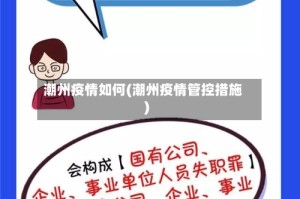 潮州疫情如何(潮州疫情管控措施)