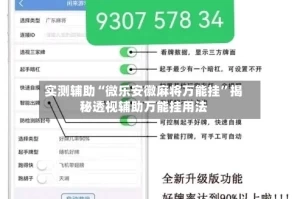 实测辅助“微乐安徽麻将万能挂”揭秘透视辅助万能挂用法