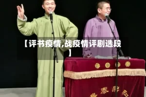 【评书疫情,战疫情评剧选段】