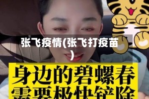 张飞疫情(张飞打疫苗)