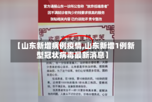 【山东新增病例疫情,山东新增1例新型冠状病毒最新消息】