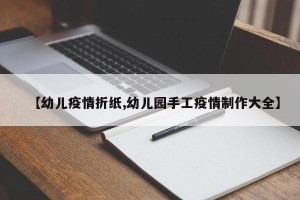 【幼儿疫情折纸,幼儿园手工疫情制作大全】