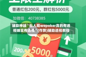 辅助神器“私人局wepoker真的有透视确实有透视”(作弊)辅助透视教程