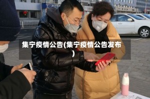 集宁疫情公告(集宁疫情公告发布)