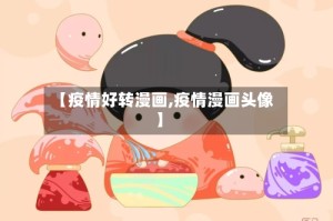 【疫情好转漫画,疫情漫画头像】