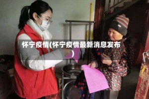 怀宁疫情(怀宁疫情最新消息发布)