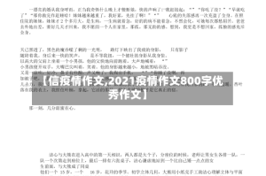 【信疫情作文,2021疫情作文800字优秀作文】