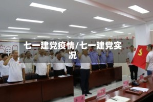七一建党疫情/七一建党实况