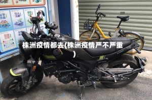 株洲疫情都去(株洲疫情严不严重)