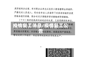 疫情复工消息/疫情复工公告