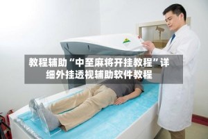 教程辅助“中至麻将开挂教程”详细外挂透视辅助软件教程