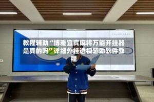教程辅助“博雅宜宾麻将万能开挂器是真的吗”详细外挂透视辅助软件教程