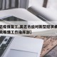 【吴忠疫情复工,吴忠市应对新型冠状病毒感染肺炎疫情工作指挥部】
