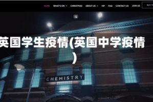 英国学生疫情(英国中学疫情)