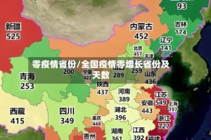 零疫情省份/全国疫情零增长省份及天数