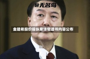 金建希股价操纵案法官遗书内容公布
