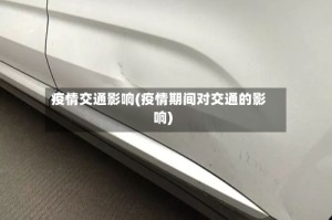 疫情交通影响(疫情期间对交通的影响)
