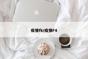 疫情fk/疫情F4