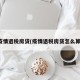 疫情退税房贷(疫情退税房贷怎么算)