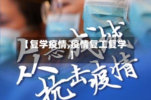 【复学疫情,疫情复工复学】