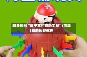 辅助神器“癞子双扣辅助工具”(作弊)辅助透视教程
