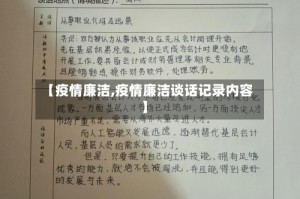 【疫情廉洁,疫情廉洁谈话记录内容】