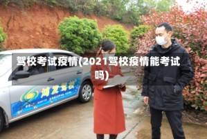 驾校考试疫情(2021驾校疫情能考试吗)