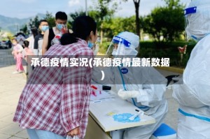 承德疫情实况(承德疫情最新数据)