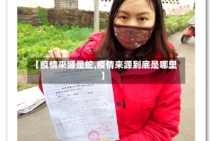 【疫情来源是蛇,疫情来源到底是哪里】