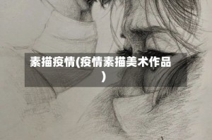 素描疫情(疫情素描美术作品)