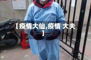 【疫情大仙,疫情 大夫】