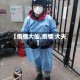 【疫情大仙,疫情 大夫】