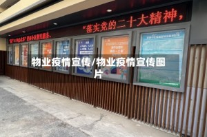物业疫情宣传/物业疫情宣传图片