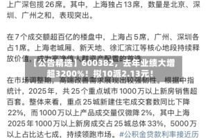 【公告精选】600382，去年业绩大增超3200%！拟10派2.13元！