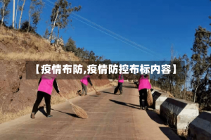 【疫情布防,疫情防控布标内容】