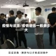 疫情与训练/疫情训练一般多少天